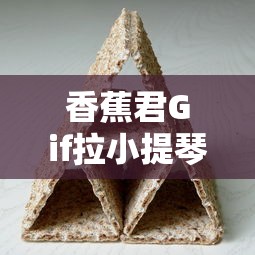 香蕉君Gif拉小提琴  第1张