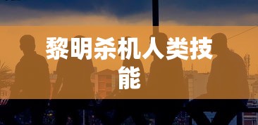 黎明杀机人类技能  第1张