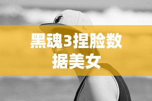 黑魂3捏脸数据美女  第1张