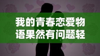 我的青春恋爱物语果然有问题轻小说txt  第1张