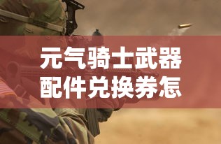 元气骑士武器配件兑换券怎么获得  第1张
