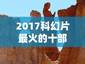 2017科幻片最火的十部  第1张
