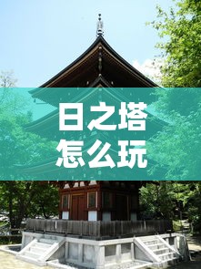 日之塔怎么玩儿  第1张