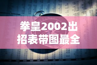 拳皇2002出招表带图最全  第1张