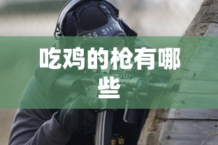 吃鸡的枪有哪些  第1张