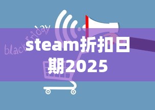 steam折扣日期2025  第1张