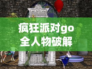 疯狂派对go全人物破解版下载  第1张