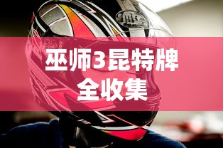 巫师3昆特牌全收集  第1张