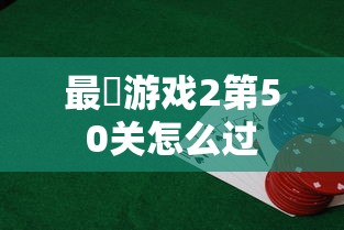 最囧游戏2第50关怎么过  第1张