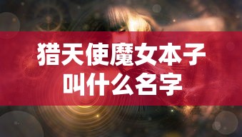 猎天使魔女本子叫什么名字  第1张