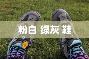 粉白 绿灰 鞋  第1张