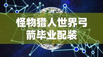怪物猎人世界弓箭毕业配装  第1张