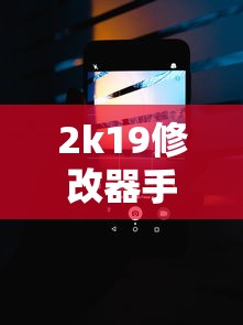 2k19修改器手机版  第1张