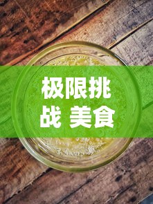 极限挑战 美食  第1张