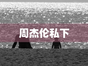 周杰伦私下  第1张