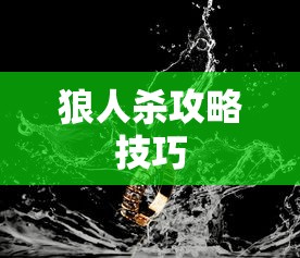 狼人杀攻略技巧  第1张