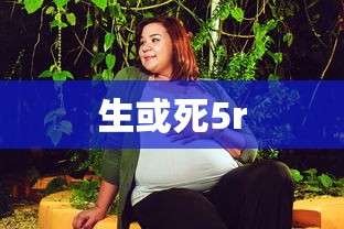 生或死5r  第1张
