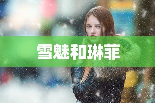 雪魅和琳菲  第1张
