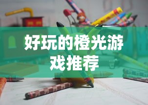 好玩的橙光游戏推荐  第1张
