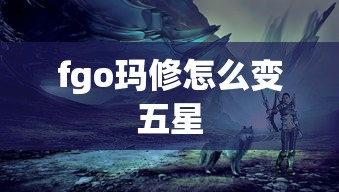 fgo玛修怎么变五星  第1张