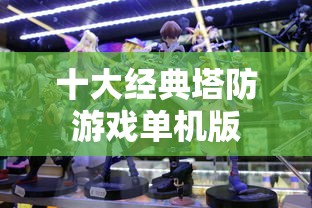 十大经典塔防游戏单机版  第1张