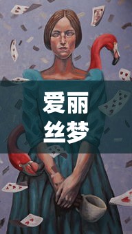 爱丽丝梦游仙境2:镜中奇遇记  第1张