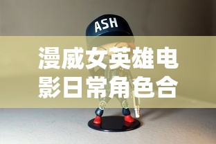 漫威女英雄电影日常角色合集视频播放下载  第1张