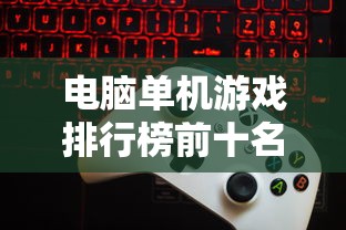 电脑单机游戏排行榜前十名  第1张