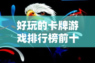 好玩的卡牌游戏排行榜前十名  第1张