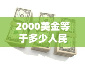 2000美金等于多少人民币  第1张