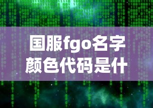 国服fgo名字颜色代码是什么  第1张