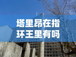 塔里昂在指环王里有吗  第1张