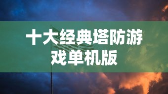 十大经典塔防游戏单机版  第1张