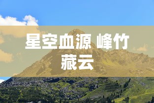 星空血源 峰竹藏云  第1张