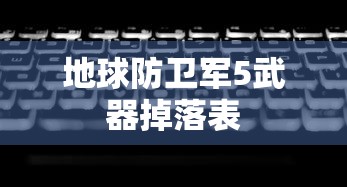 地球防卫军5武器掉落表  第1张