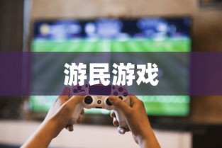 游民游戏  第1张
