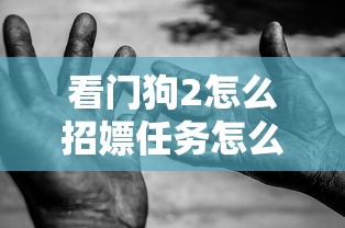 看门狗2怎么招嫖任务怎么接  第1张