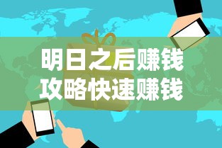 明日之后赚钱攻略快速赚钱方法流程介绍  第1张
