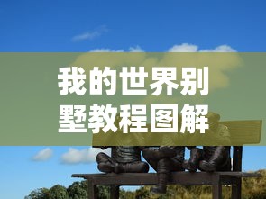 我的世界别墅教程图解 步骤  第1张