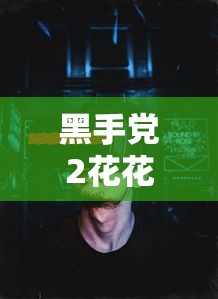 黑手党2花花公子全收集攻略  第1张