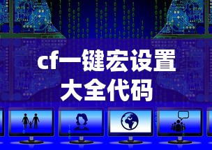 cf一键宏设置大全代码  第1张