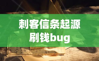 刺客信条起源刷钱bug  第1张
