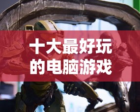 十大最好玩的电脑游戏免费  第1张