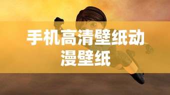 手机高清壁纸动漫壁纸  第1张
