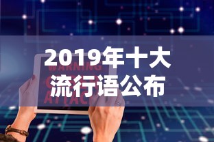 2019年十大流行语公布  第1张