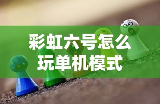 彩虹六号怎么玩单机模式  第1张
