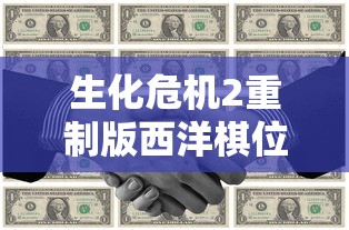 生化危机2重制版西洋棋位置摆放  第1张