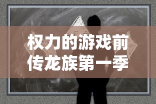 权力的游戏前传龙族第一季  第1张