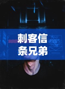 刺客信条兄弟会攻略全流程  第1张