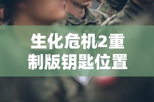 生化危机2重制版钥匙位置  第1张